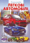 Легкові автомобілі. Енциклопедія. Частина 1 Ілюстроване видання розповідає про появу перших автомобілів, історію їх розвитку, а також про будову, принцип роботи та типи сучасних легкових автомобілів. А ще ви дізнаєтеся про творців та основні етапи розвитку http://booksnook.com.ua